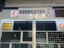 -Wisezone唯点穿耳打耳洞专业国际连锁品牌