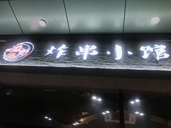 -孙记炸串小馆