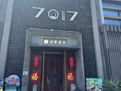 -7017浙菜•建德味(星荟广场店)