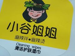 -小谷姐姐麻辣拌·麻辣烫(北辰店)