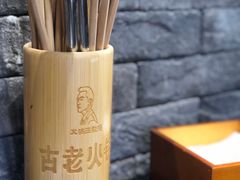 -重庆古老火锅