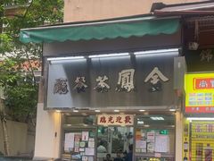 -金凤茶餐厅(湾仔店)