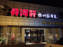 门面-苏淮景·苏闽融创菜·海鲜(原空港井河轩店)