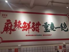 -聂发财重庆江湖菜(解放碑店)
