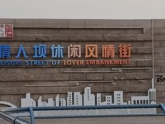 -情人坝酒吧街