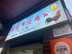 门面-石灰市毛记烧鸡公(解放碑店)