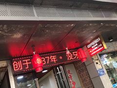 门面-没牙伯花生汤店(老药洲店)