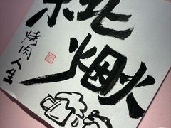 -燚青春东北泥炉烤肉(百合店)