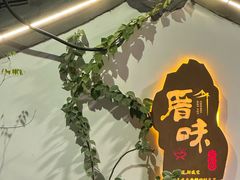 -厝味火锅·潮汕卤水火锅(十一合店)