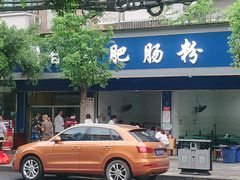 门面-甘记肥肠粉(马鞍北路店)