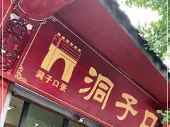 门面-洞子口张老二凉粉(文殊院店)
