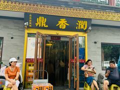 -鼎香润(德胜门内店)