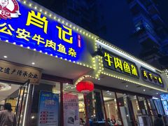 -肖记公安牛肉鱼杂馆·省级非物质文化遗产(三角路直营店)