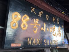 -88号小吃店·经典云南菜·地道纳西美食