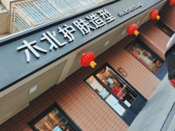 点击看大图 -木北护肤造型