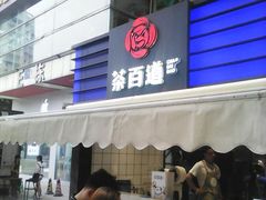 门面-茶百道(新城市广场店)
