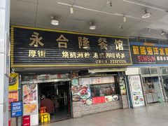 -永合隆茶餐厅(海雅缤纷城店)