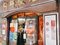 门面-粤·向群饭店(龙津东路总店)