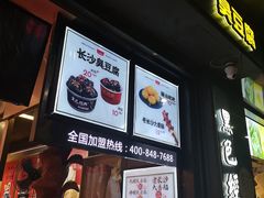 门面-黑色经典臭豆腐·长沙鲜食商店(坡子街店)