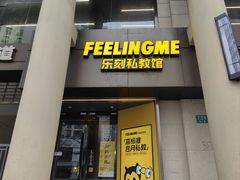 -FEELINGME乐刻包月私教馆·健身(澳门路店)