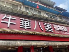 门面-牛华八婆麻辣烫(起源店)