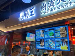 门面-肠王卤煮(西单食宝街店)