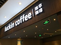 门面-瑞幸咖啡(平安滨江金融中心店)
