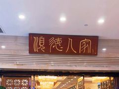 -顺德人家食府(黄金广场店)