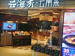 -云海肴·汽锅鸡·云南菜(领展购物广场·中关村店)