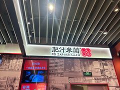 -肥汁米蘭香港米线(长宁来福士店)