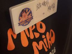 -MIKOMIKO和牛烧肉专门店(南门店)