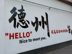 -老德州四合院·德州菜(天衢路店)