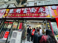 -张明富面皮店(东大街店)