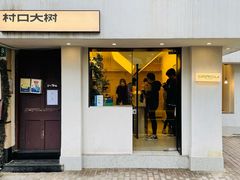 门面-村口大树(长乐路店)