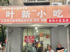 -叶新小吃店(来凤小区总店)