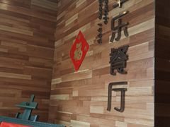 -丰乐餐厅·始于1999·本地老字号