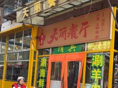 -天丽餐厅•烧烤铜锅涮(西青道辅路店)