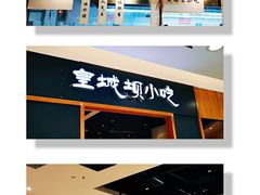 -皇城坝小吃(科华成都王府井购物中心店)