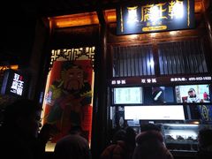 门面-品腐记·豆腐王朝(老门东总店)