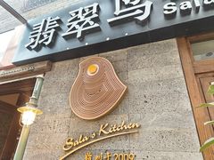 -翡翠鸟精品泰国菜(北辰财富中心店)