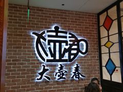 -大壶春生煎(四川中路店)