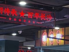 -老街鱼嘴巴(坡子街老店)