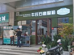 -牛氏石磨肠粉(海璟国际店)