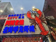 -阿财老铺·老蚌埠龙虾城(华夏总店)