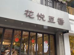 门面-花悦豆香