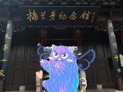 -梅园