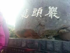 -龙头岩(Dragon Head Rock)