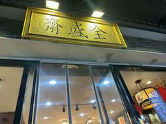 -清真全盛斋传统糕点(西羊市店)