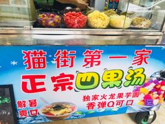 手工芋圆-忆夏爽黑仔漳州四果汤(顶澳仔猫街店)
