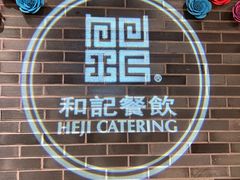 -和记小菜(七宝店)